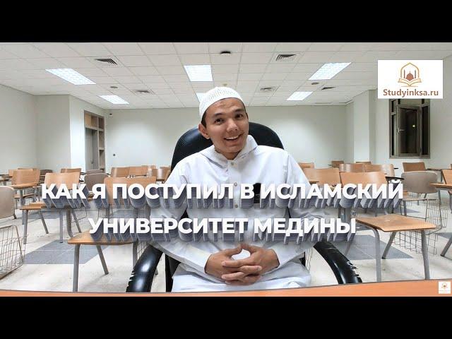 Моя история о том, как я поступил в Исламский университет г. Медины
