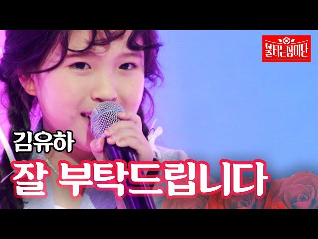 김유하 - 잘 부탁드립니다｜불타는 장미단 8회