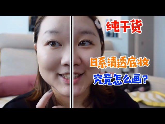 【如酱在东京】化妆干货｜日系轻透底妆的小tips