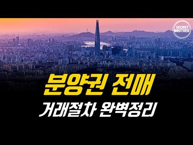 아파트 분양권 전매절차 한방에 이해하기~!