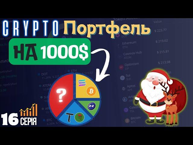 ЩО КУПИТИ на 1000$ ► Криптопортфель на 1000$ (16 СЕРІЯ)