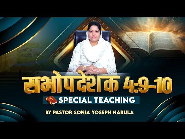 सभोपदेशक 4:9-10 Special Teaching By Pastor Sonia Yoseph Narula || BE FRUITFUL || #sermon