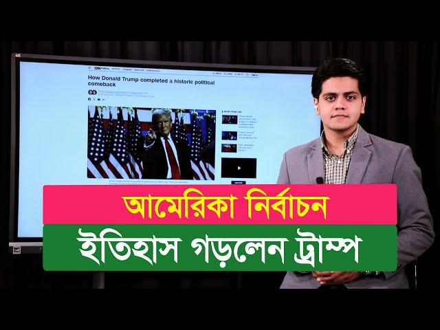 Breaking News! যুক্তরাষ্ট্রের নির্বাচনের সর্বশেষ খবর