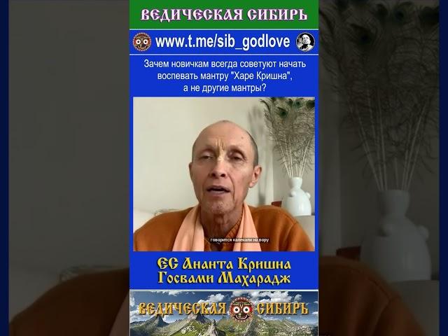 Зачем новичкам всегда советуют начать воспевать мантру "Харе Кришна", а не другие мантры?