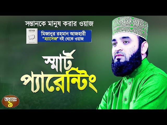 স্মার্ট প্যারেন্টিং | সন্তানকে মানুষ করার ইসলামী নিয়ম | Mizanur Rahman Azhari | Chapter:9