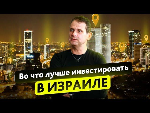 Во что лучше инвестировать в Израиле?