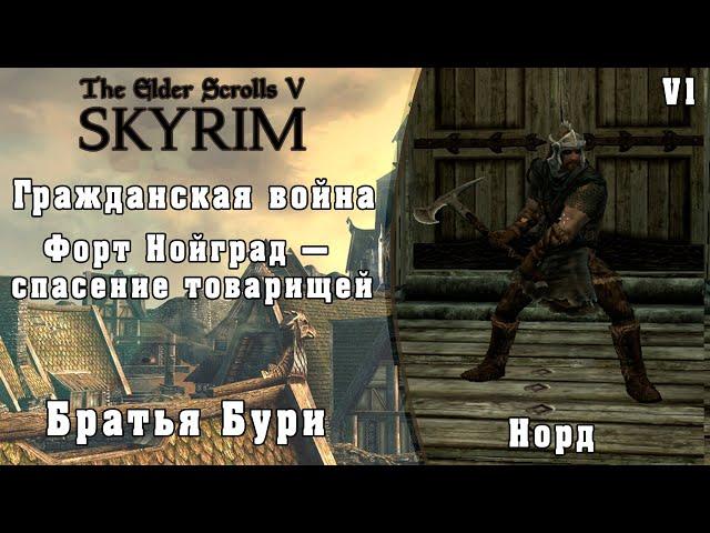 Форт Нойград — спасение товарищей (Норд) - TES V Skyrim