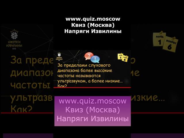 Вопрос на логику - Квиз Напряги Извилины Москва - 6 #квиз #quiz #логика #москва