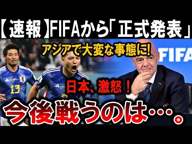 【サッカー日本代表】 日本代表が怒り爆発！FIFAから発表された「あり得ない戦い」の全貌！