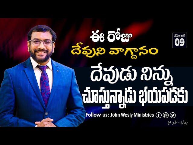 Daily Bible Promise | ఈ రోజు దేవుని వాగ్దానం | 9 డిసెంబర్ 2024 | John Wesly Ministries