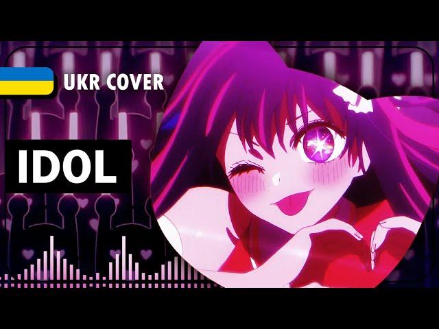 Idol UKR cover by EiviLam || Oshi No Ko OP українською