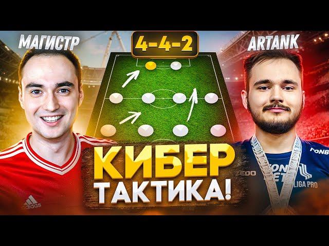 ЛУЧШАЯ СХЕМА от ЧЕМПИОНА МАЖОРА в FC 25! ТАКТИКА и РОЛИ!