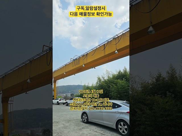 #겐트리크레인 #갠트리크레인 #중고겐트리크레인 #중고갠트리크레인 #10톤겐트리크레인 #20톤겐트리크레인 #30톤겐트리크레인 #중고호이스트 #호이스트크레인 #호이스트설치 #hoist