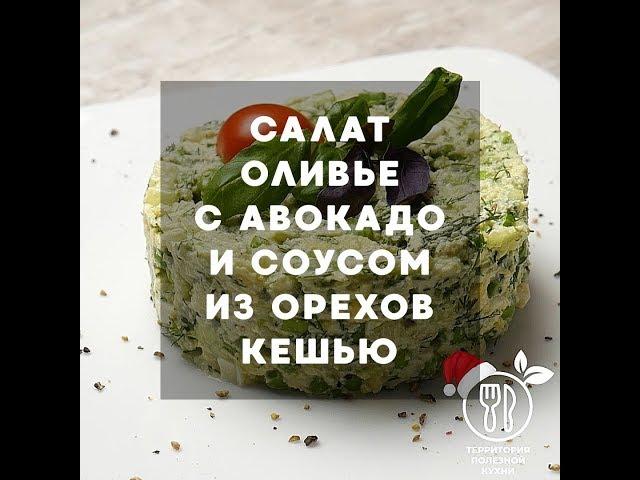 Салат Оливье с авокадо и соусом из орехов кешью