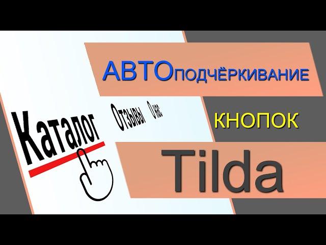 Подчёркивание текста кнопок при наведении в ЗЕРО блоке Тильды. Эффект кнопки Тильда Кнопка ЗЕРО блок