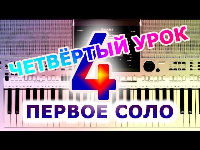 Как правильно научиться играть на синтезаторе - 4 урок. Первое соло!