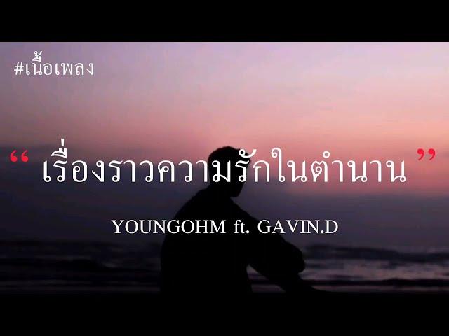 YOUNGOHM - เรื่องราวความรักในตำนาน ft. GAVIN.D (เนื้อเพลง)