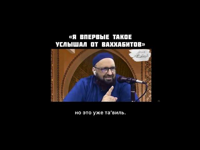 "Впервые услышал такое от ваххабитов". Шейх Тарик