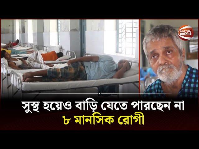 পাবনা মানসিক হাসপাতালে পড়ে আছেন সুস্থ ৮ জন | Pabna | Mental Hospital | Channel 24