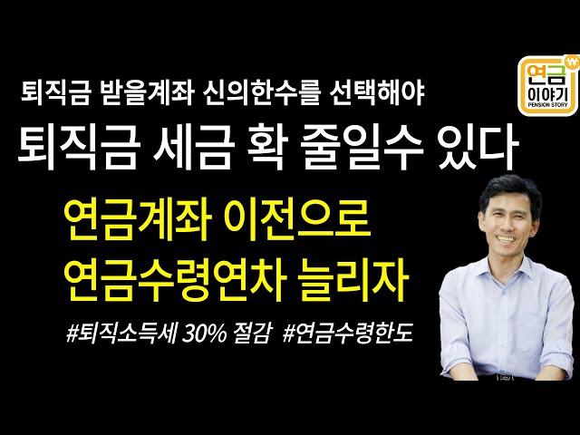 퇴직금 받을 계좌 잘 선택해야 세금 확 줄어/연금계좌 세탁해서 연금수령연차 늘리자