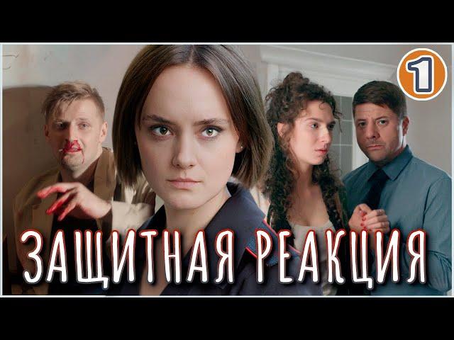 Защитная реакция (2024). 1 серия. Детектив, мелодрама, сериал.