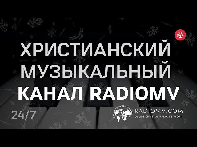  Христианский Музыкальный Канал RadioMv 24/7