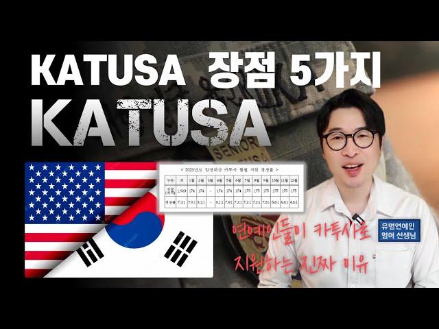 카투사(KATUSA) 장점 5가지 다 알려드림 feat. 2023년 입영대상 KATUSA 월별 지원경쟁률 | 강지완 오픽TV