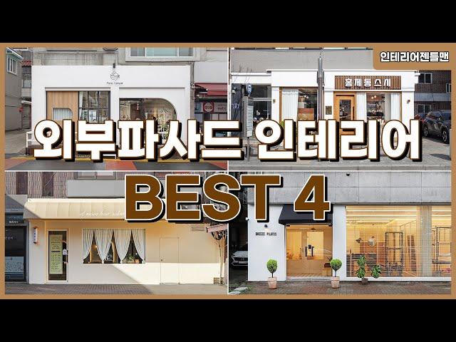 [인테리어젠틀맨] #외부파사드 인테리어 시공사례 BEST 4 모아보기!