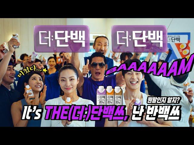 더:단백쓰, 나는 반백쓰 | 쭈니형의 대한민국을 채우는 단백질 음료, 더:단백