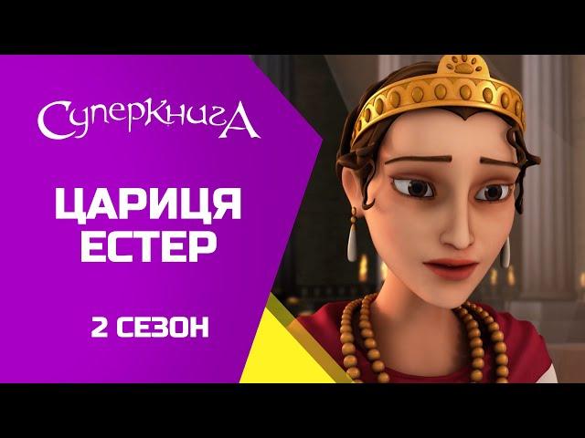 "Естер", 2 Сезон 5 Серія - повністю (офіційна версія)