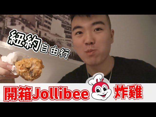 【紐約】開箱網友說比麥當勞好吃的國際速食店Jollibee！影片內附上妹子朋友的IG！ 紐約Day1閒晃Vlog！