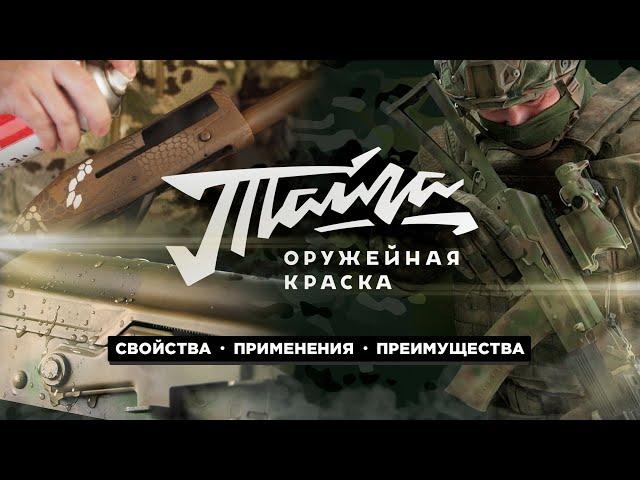 Оружейная краска "Тайга". Свойства. Преимущества. Использование.