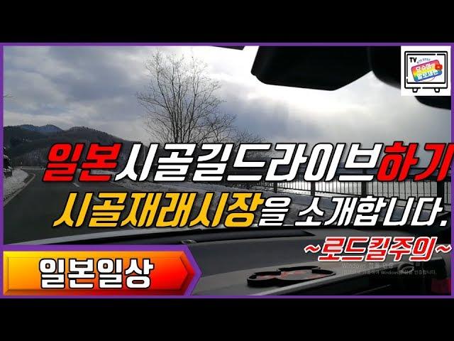 [일본일상] 일본시골, 어디까지 가봤니??(여기가 진짜깡촌!) / 시골재래시장을 소개합니다!! 한인가족 일본생존기~~#14