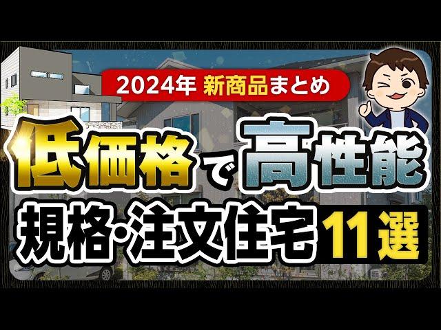 【規格住宅】新発売！低価格で高性能なハウスメーカーの住宅11選【注文住宅】