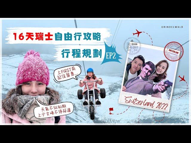 【瑞士自由行攻略 EP2】夢幻山坡絕美小鎮Grindelwald格林德瓦｜扒手黑點在片尾｜上少女峰困難重重｜007取景地｜First冒險之巔 四款活動下山｜最滿意住宿餐廳分享 ｜很多你意想不到的景色