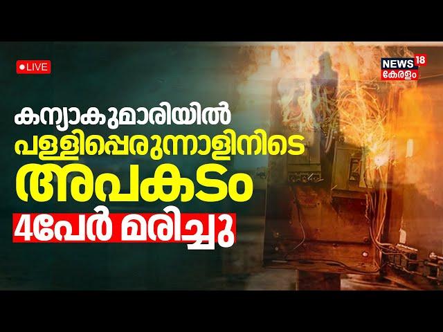 LIVE | Kanyakumari Church Festival Accident | Electric Shock at Kanyakumari Church Festival