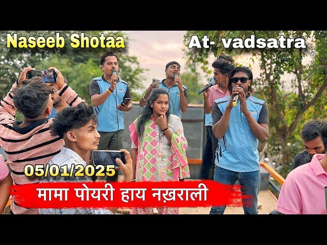 मामा पोयरी हाय नख़राली Naseeb Star Band | At- वडसत्रा  05/01/2025