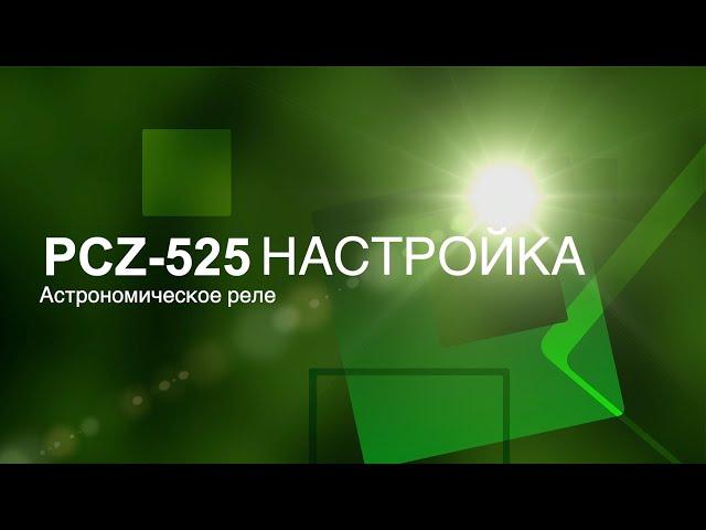 Астрономические реле PCZ-525 и PCZ-525-1. Подключение и пошаговая настройка.