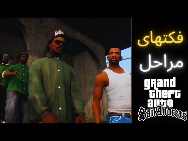 فکت های مراحل gta san andreas پارت 1| gta sa facts mission