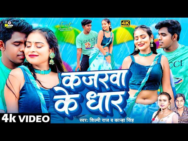 #video | कजरवा के धार | #Shilpi_Raj & #Kanha Singh | #Kajarawa Ke Dhar | #Bhojpuri Song 2024