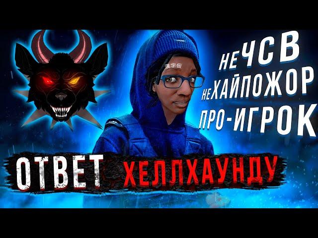 Ответ Хеллхаунду | HELLHOUND не ХайПожор Dead by Daylight