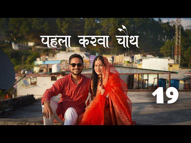 पहला करवा चौथ गाँव की शांति में | Vlog19