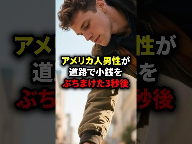 「日本は〇食が多すぎ！」アメリカ人男性が道路で小銭をぶちまけた3秒後