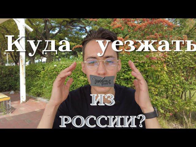 Лучшая страна для эмиграции. Куда бежать из России.