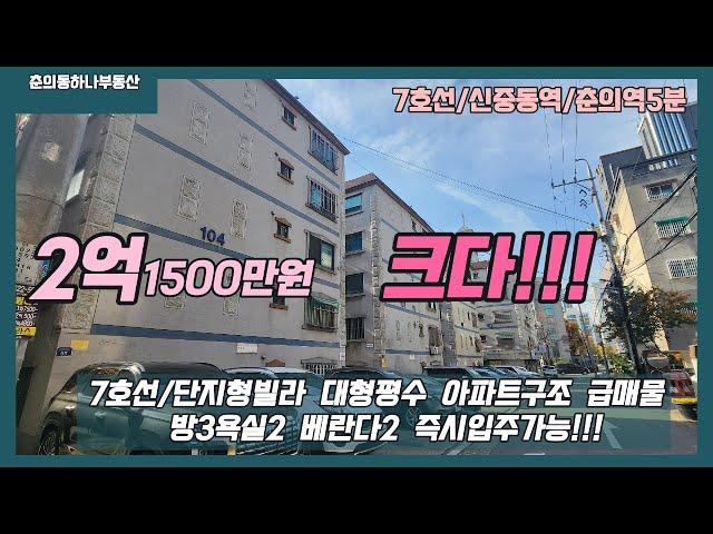 [부천7호선빌라매매]매물번호0892  춘의역 도보5분 대형평수 아파트구조 2억1500만원  리모델링완료 !!!