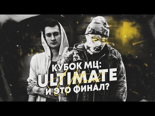 КТО ПОБЕДИЛ В ФИНАЛЕ КУБКА МЦ ULTIMATE? PALMDROPOV VS НОКТУ