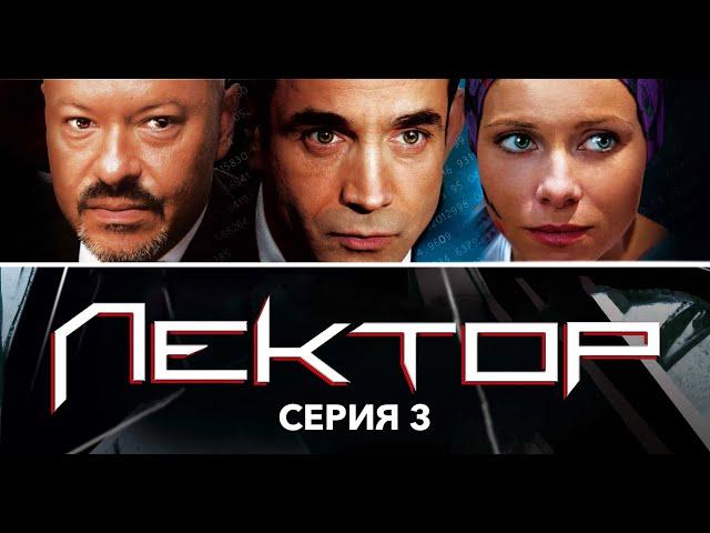 ЛЕКТОР - Серия 3 из 8 / Детектив