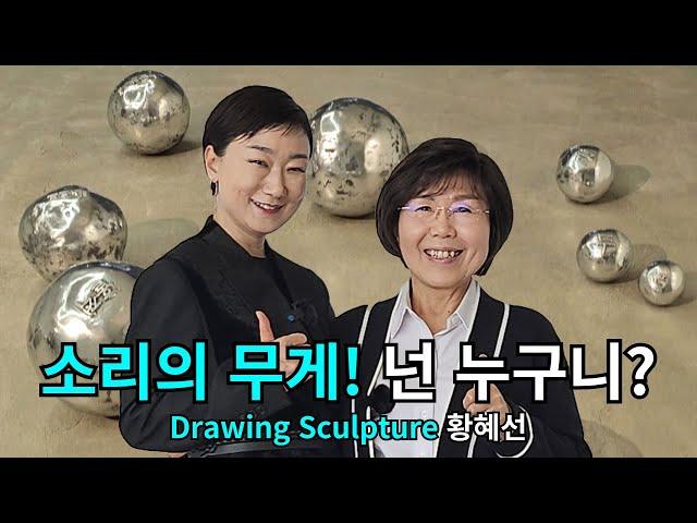 그림과 조각이 어우러지는 장르를 개척한 황혜선 작가! 자신의 일상을 형상화하다 Haesun Hwang, blending Drawing and Sculpture