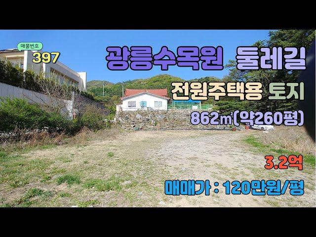 [매물번호397] 광릉수목원 둘레길 전원주택용 토지 시세대비 저렴 260평 / 평단가 120만원 현재 나대지 상태임