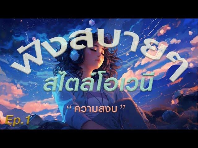 ความสงบ  "Ep.1 ฟังสบายๆ"